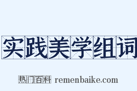 实践美学组词是什么意思的图片